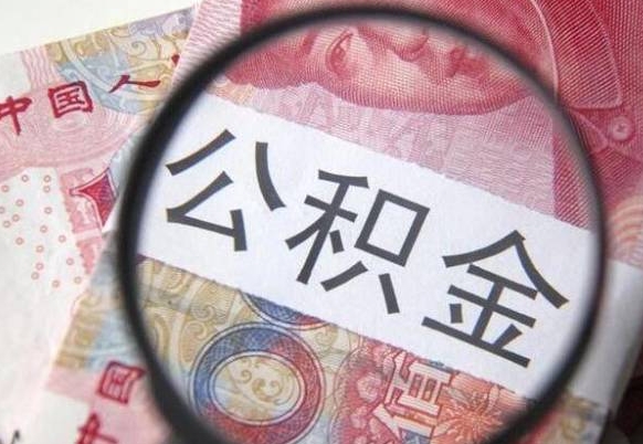 湘阴离职可以直接取公积金吗（离职可以取公积金么）